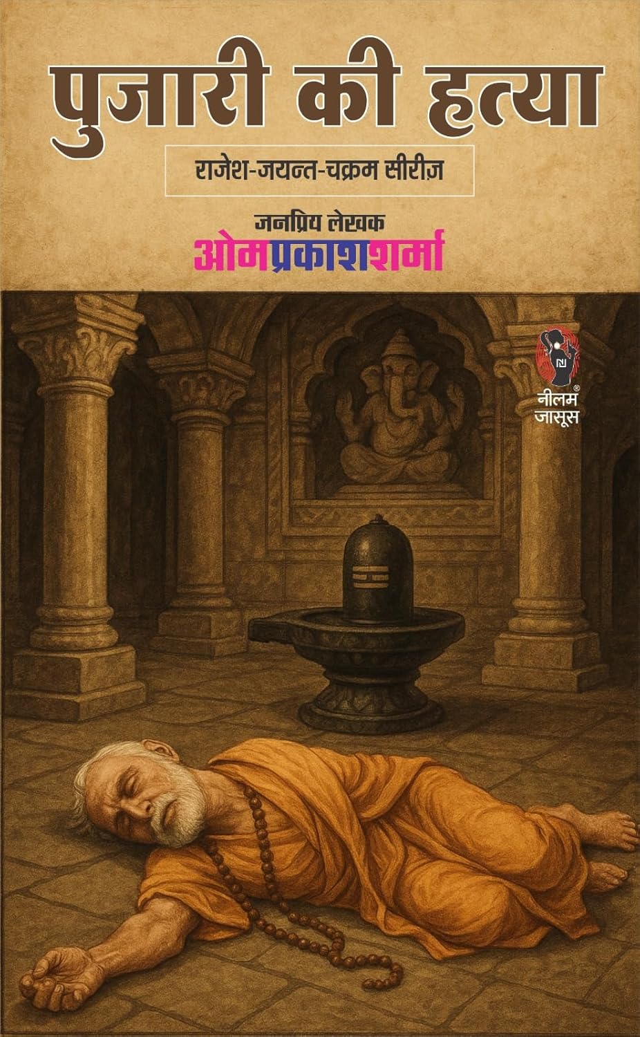 PUJARI KI HATYA | पुजारी की हत्या | ( RAJESH-JAYANT-CHAKRAM SERIES / राजेश-जयंत-चक्रम सीरीज )