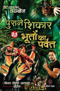 PURANE SHIKAR | BHOOTON KA PARVAT  / पुराने शिकार। भूतों का पर्वत