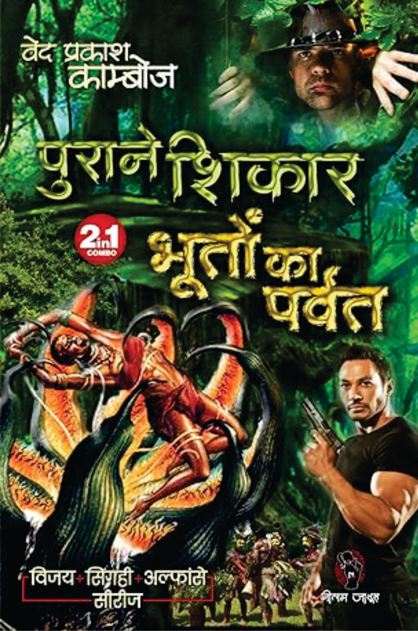 PURANE SHIKAR | BHOOTON KA PARVAT  / पुराने शिकार। भूतों का पर्वत
