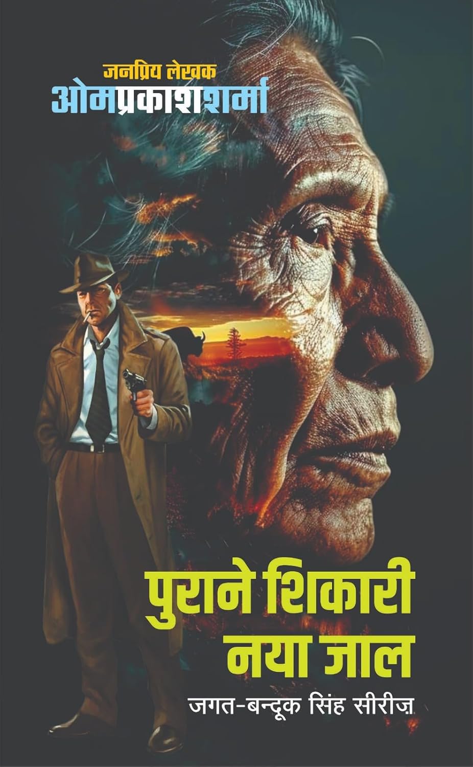 PURANE SHIKAAR NAYE JAAL | पुराने शिकार नये जाल