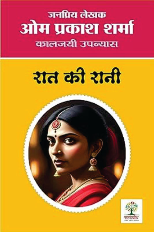 Raat Ki Rani | रात की रानी