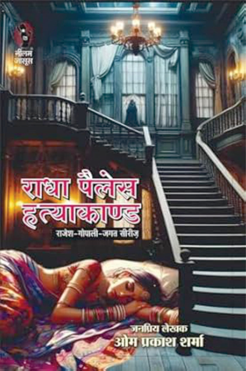 Radha Palace Hatyaakaand | राधा पैलेस हत्याकाण्ड