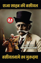 Raja Saheb Ki Vaseeyat/Vaseeyatname Ka Mukadma | राजा साहेब की वसीयत / वसीयतनामे का मुकदमा