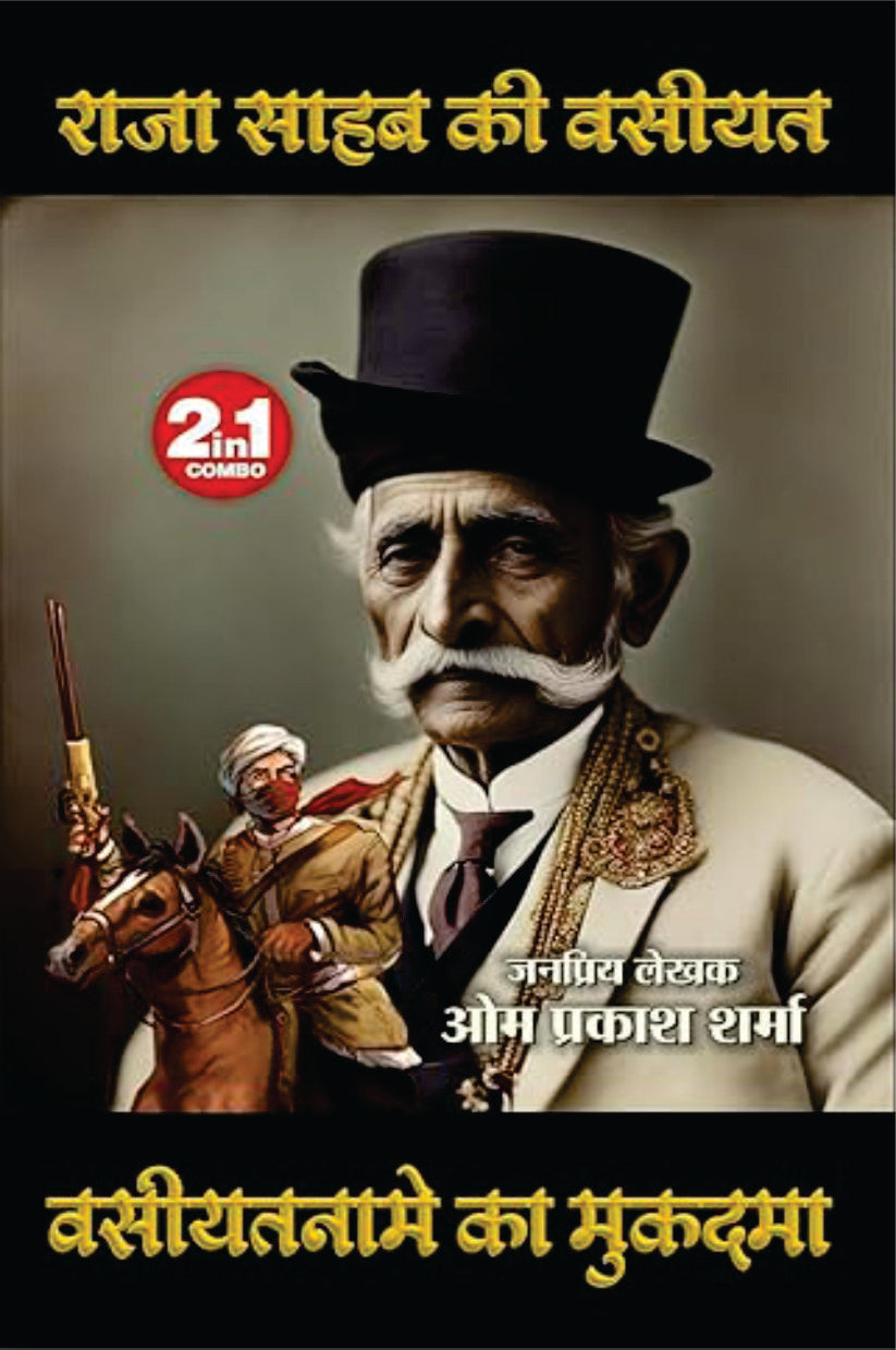 Raja Saheb Ki Vaseeyat/Vaseeyatname Ka Mukadma | राजा साहेब की वसीयत / वसीयतनामे का मुकदमा