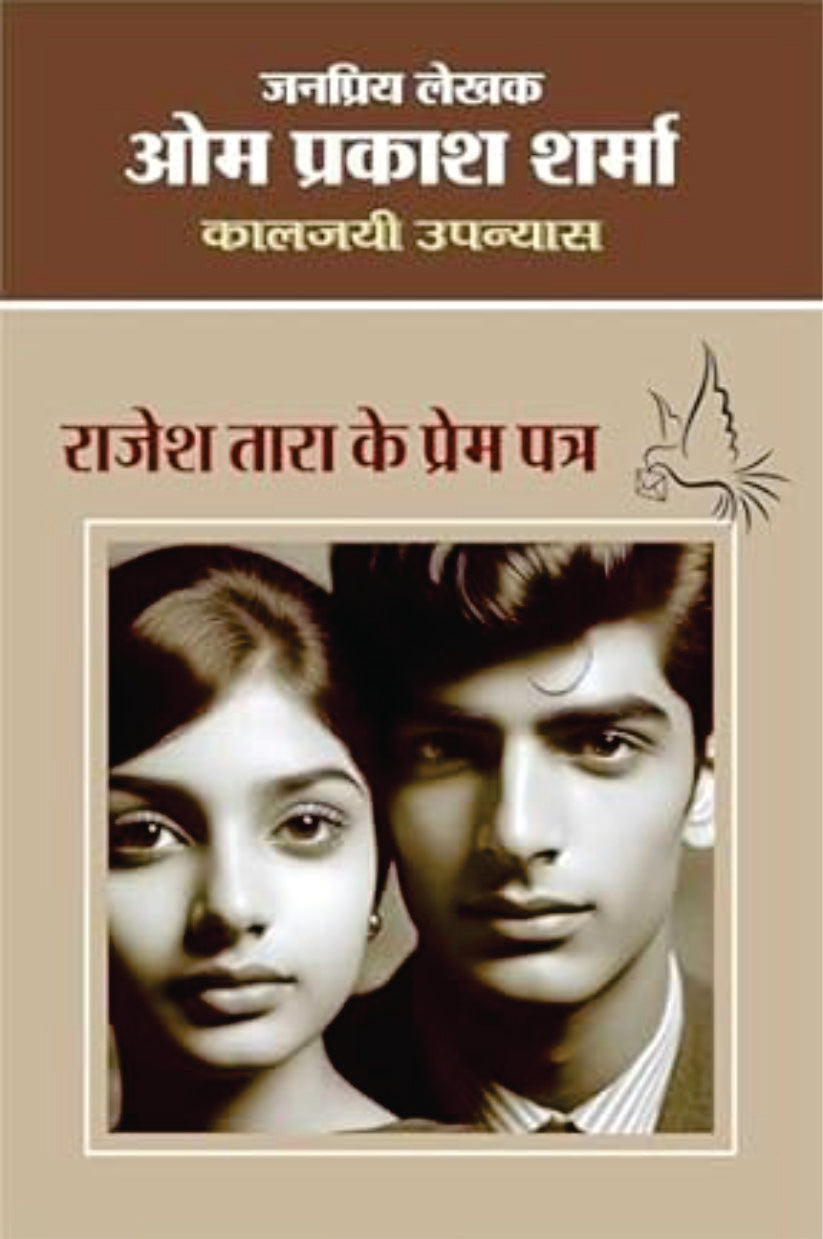 Rajesh Tara Ke Prem Patra | राजेश तारा के प्रेम पत्र