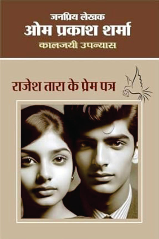 Rajesh Tara Ke Prem Patra | राजेश तारा के प्रेम पत्र