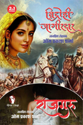 VIDROHI JAGIRDAR | RAJGURU (2-IN 1) विद्रोही जागीरदार | राजगुरु (2-इन 1)