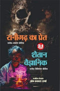 Ranighad ka Pret/ Shetan Veggyanic | रानीगढ़ का प्रेत/शैतान वैज्ञानिक