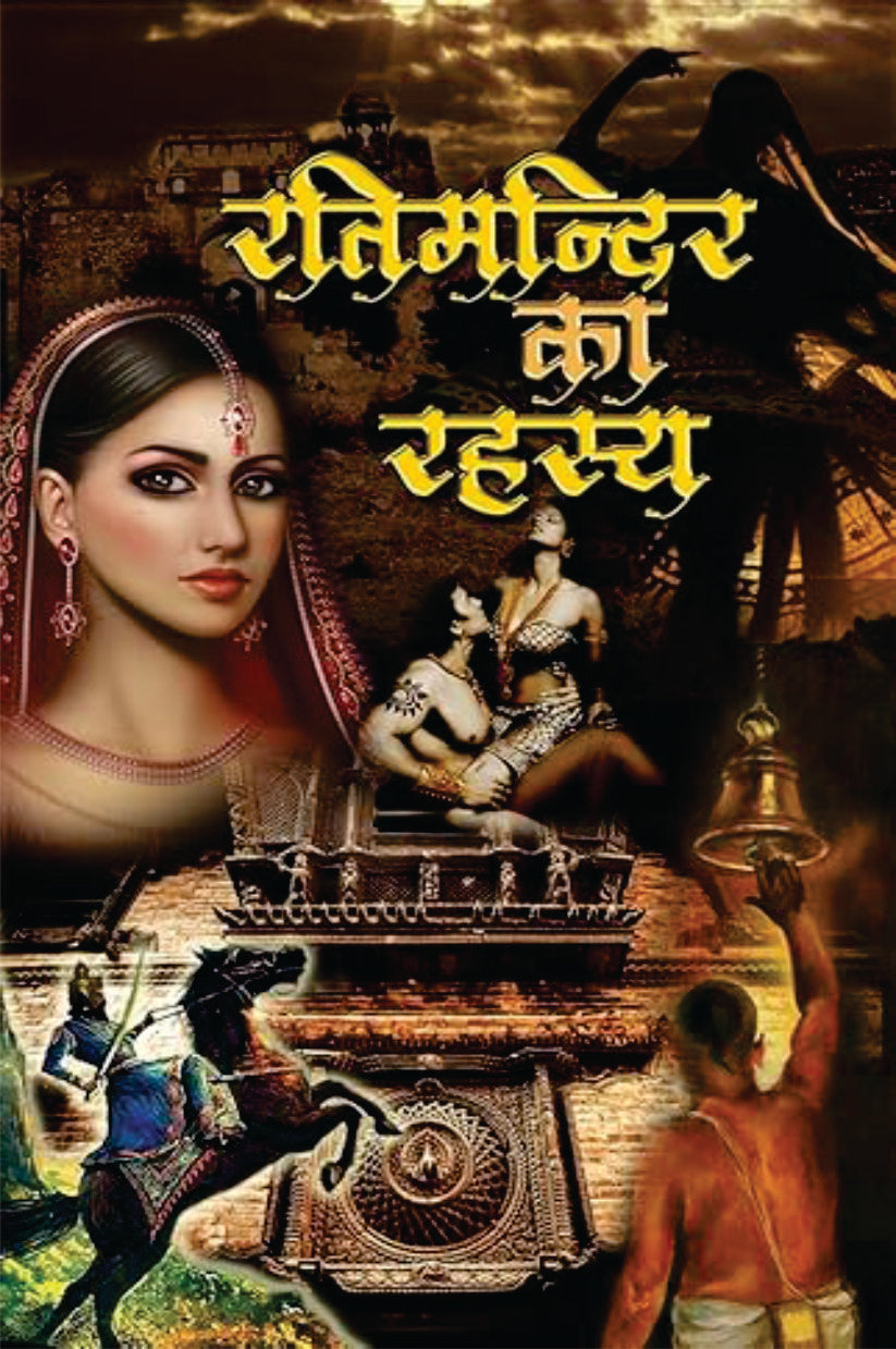 RATIMANDIR KA REHASYA/रतिमंदिर का रहस्य