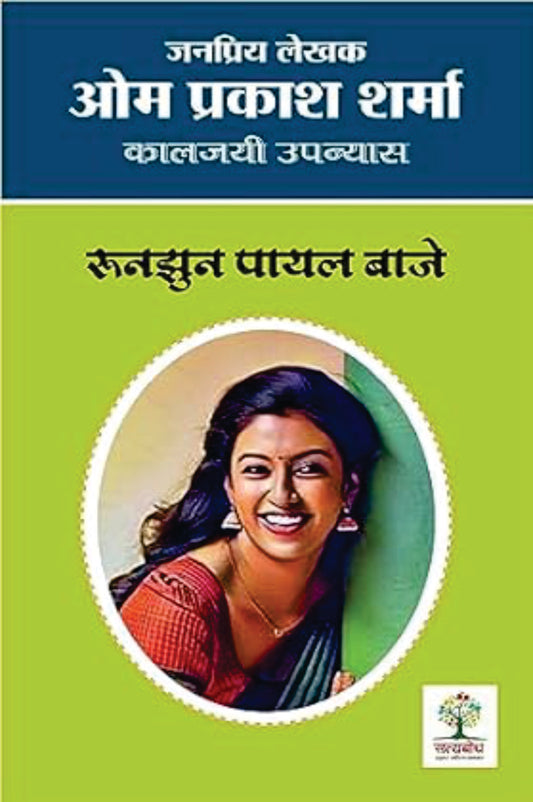 Runjhun Payal Baaje | रुनझुन पायल बाजे