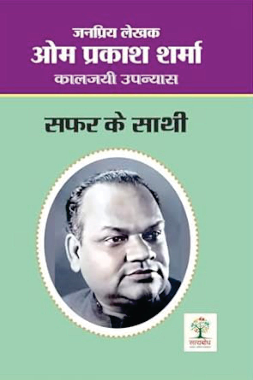 SAFAR KE SATHI | सफर के साथी