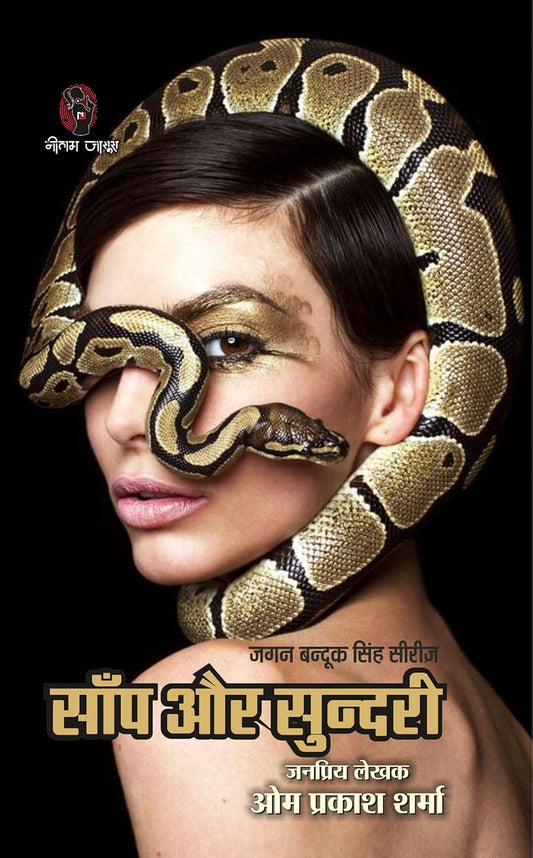 SAANP AUR SUNDARI | साँप और सुन्दरी