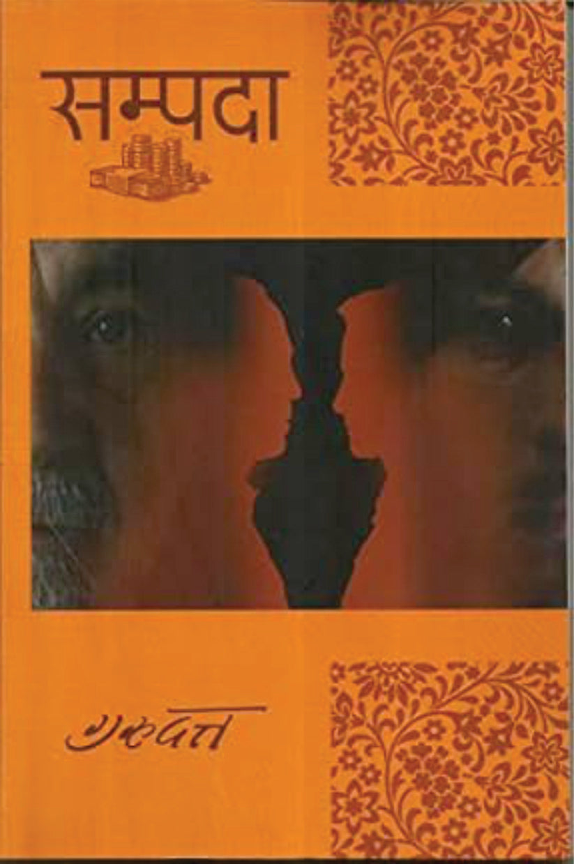 Sampda / सम्पदा