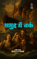 SAMUDRA ME NARK | समुद्र में नर्क | ( GOPALI-LILY-TAU-RAJESH-BAGAROF / गोपाली-लिली-ताऊ-राजेश-बगरोफ़ सीरीज)