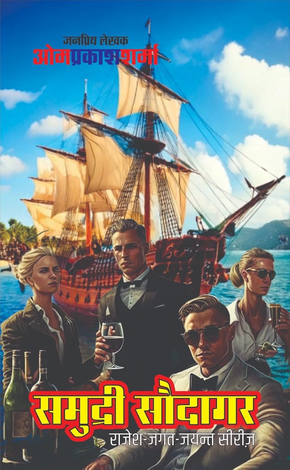 SAMUNDRI SAUDAGAR | समुन्द्री सौदागर (RAJESH-JAGAT-JAYANT SERIES | राजेश-जगत-जयंत सीरीज) | THRILLER NOVEL