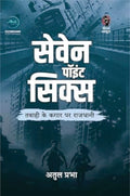 Seven Point Six | सेवेन पॉइंट सिक्स | (SUSPENSE/THRILLER NOVEL)