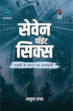 Seven Point Six | सेवेन पॉइंट सिक्स | (SUSPENSE/THRILLER NOVEL)