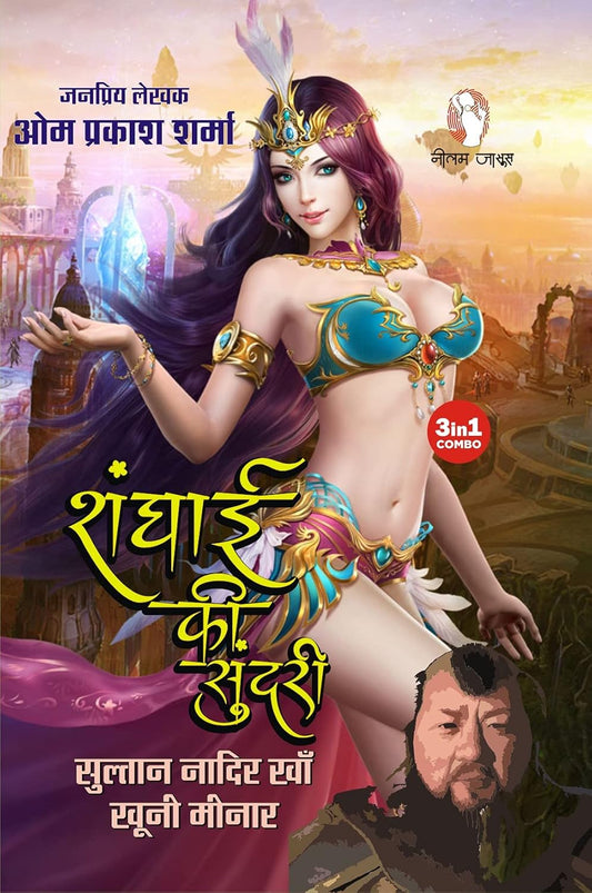 SHANGHAI KI SUNDARI / शंघाई की सुंदरी (3 in 1)