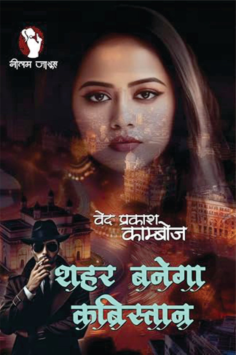 Shahar Banega Kabristan | शहर बनेगा कब्रिस्तान