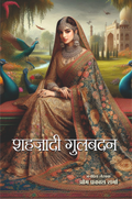 Shehzadi Gulbadan | शहज़ादी गुलबदन