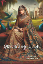 Shehzadi Gulbadan | शहज़ादी गुलबदन