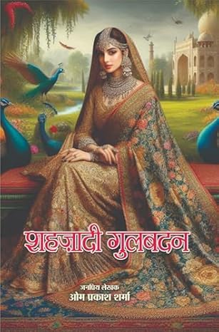 Shehzadi Gulbadan | शहज़ादी गुलबदन