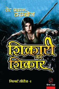 SHIKARI KA SHIKAR । शिकारी का शिकार