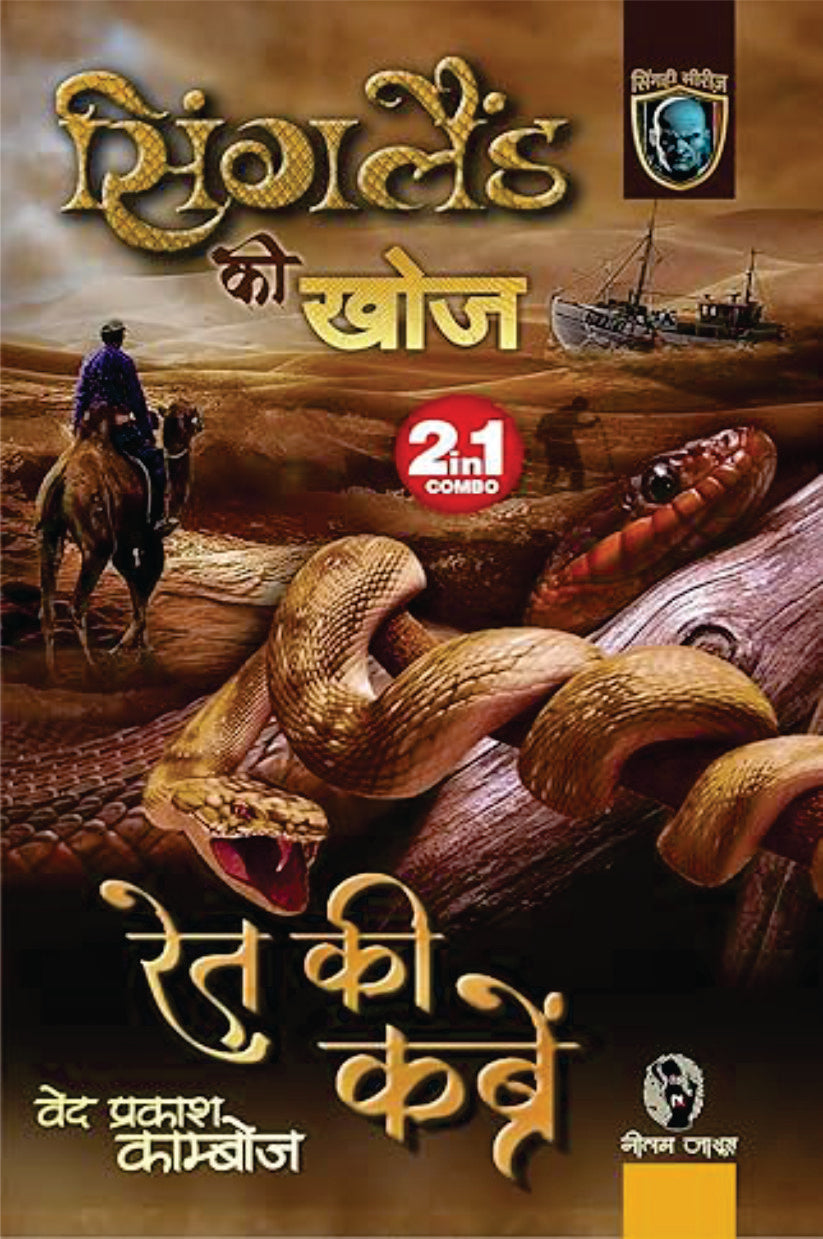 SINGLAND KI KHOJ / RET KI KABREN | सिंगलैंड की खोज / रेत की कब्रें (2-IN1)