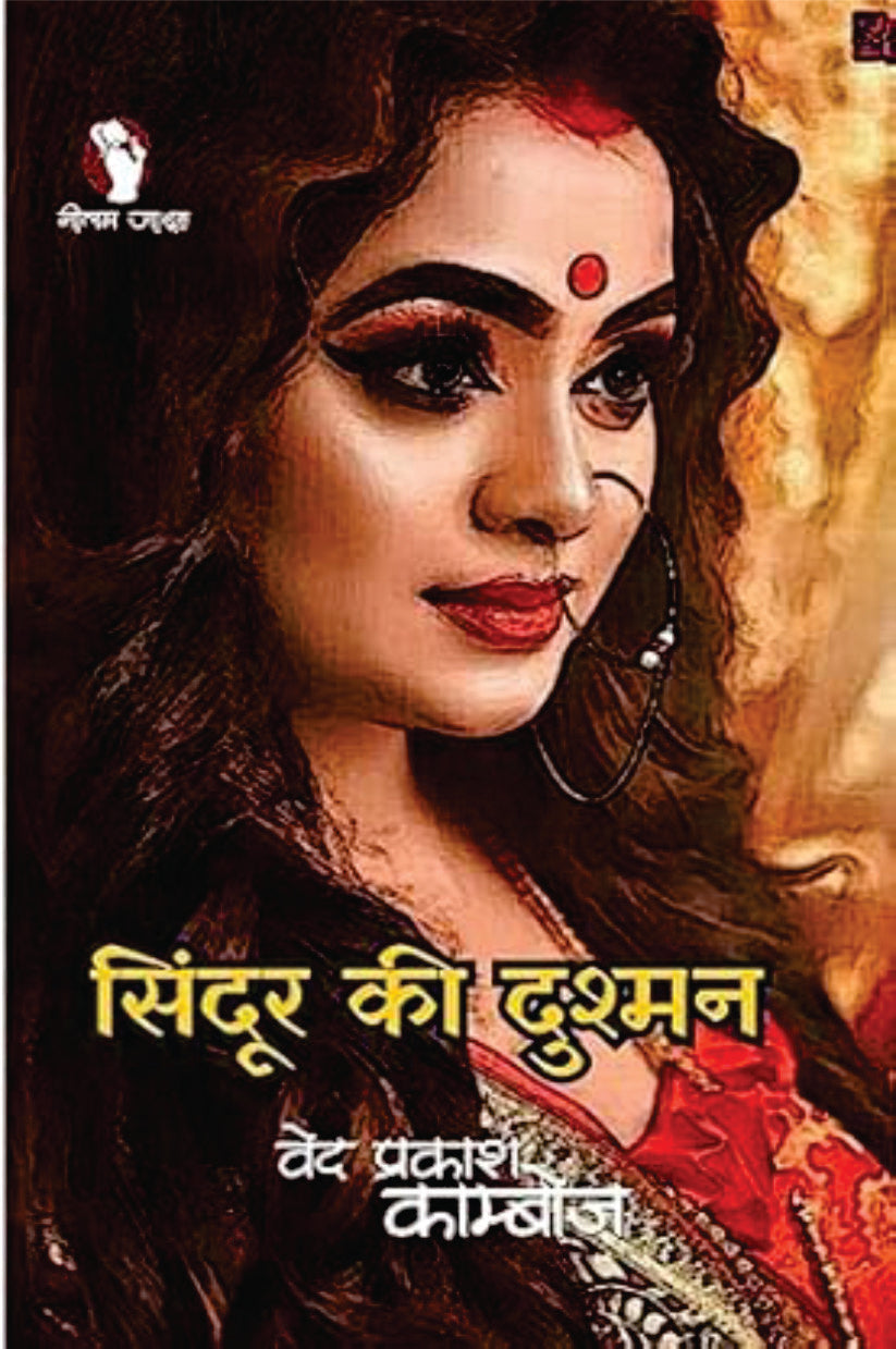 SINDOOR KI DUSHMAN | सिदूंर की दुश्मन