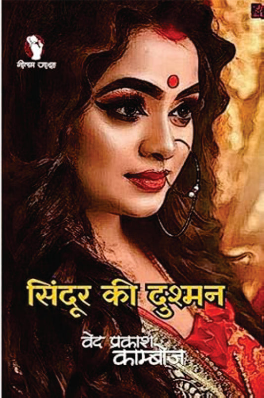 SINDOOR KI DUSHMAN | सिदूंर की दुश्मन