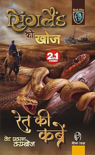 SINGLAND KI KHOJ / RET KI KABREN | सिंगलैंड की खोज / रेत की कब्रें (2-IN1)