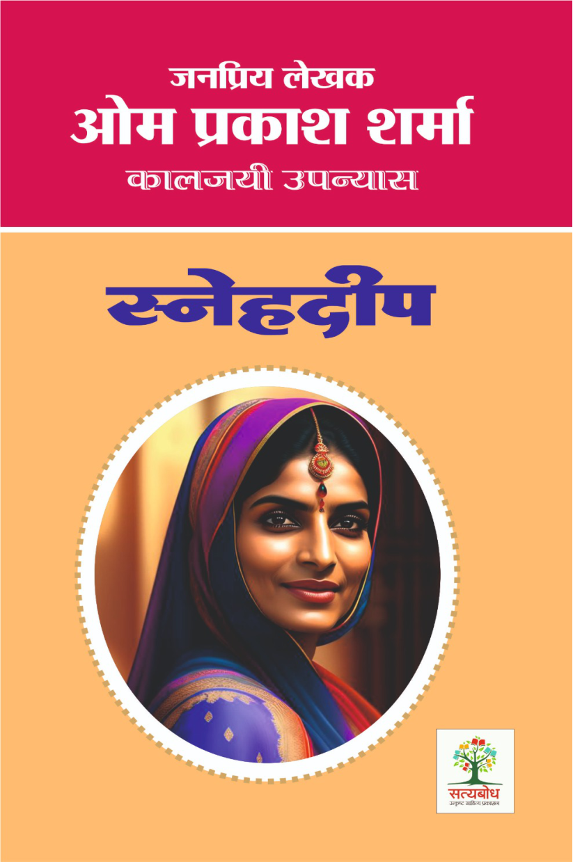 Snehdeep | स्नेहदीप