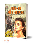 Sona Aur Sagar /  सोना और सागर