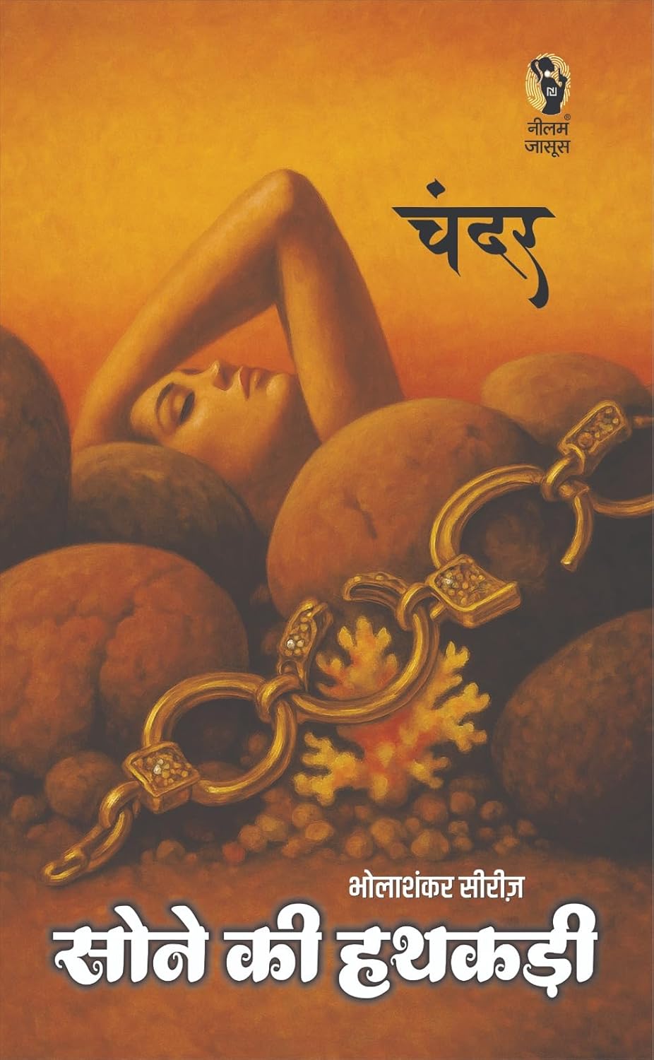 SONE KI HATHKADI | सोने की हथकड़ी | (BHOLASHNAKR SERIES/ भोलाशंकर सीरीज )
