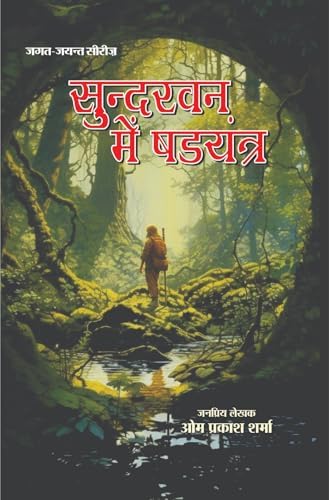 Sundarban Mai Shadyantra | सुन्दरवन में षड़यंत्र
