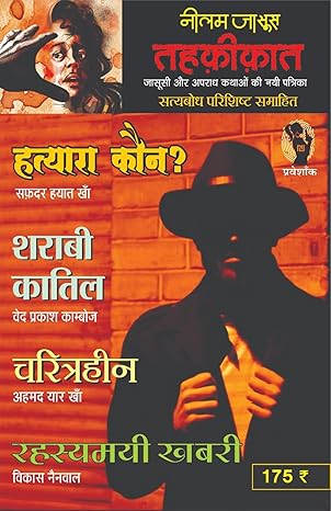 Combo of 5 | Series Tehkikat-1 to 5 | तहक़ीक़ात-1-5 (जासूसी और अपराध कथाओं की लोकप्रिय पत्रिका)