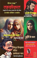 Combo of 5 | Series Tehkikat-1 to 5 | तहक़ीक़ात-1-5 (जासूसी और अपराध कथाओं की लोकप्रिय पत्रिका)