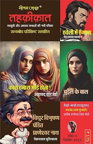 Combo of 5 | Series Tehkikat-1 to 5 | तहक़ीक़ात-1-5 (जासूसी और अपराध कथाओं की लोकप्रिय पत्रिका)