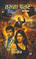 तख्ता पलट (विजय सीरीज) I TAKHTA PALAT (VIJAY SERIES)