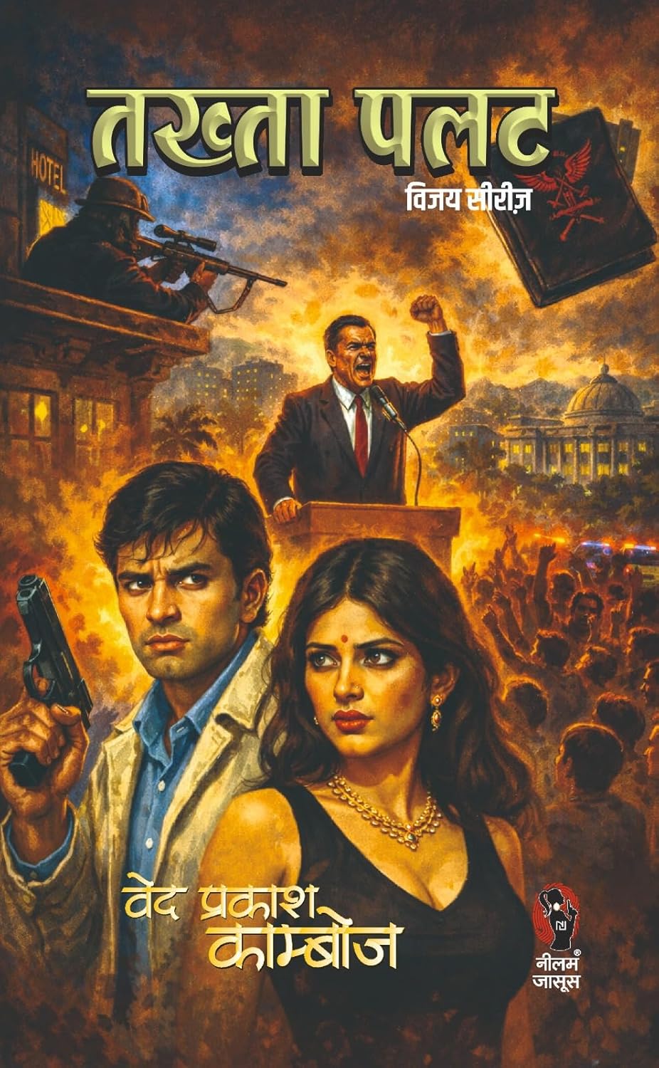 तख्ता पलट (विजय सीरीज) I TAKHTA PALAT (VIJAY SERIES)