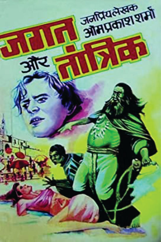 JAGAT AUR TANTRIK। जगत और तांत्रिक