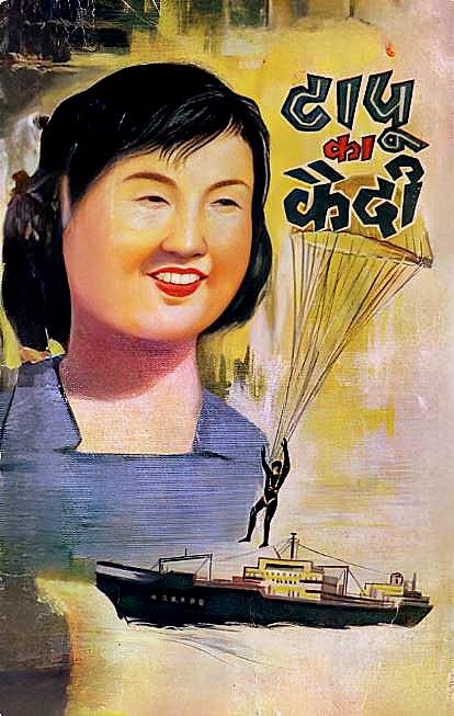 Tapu Ka Kaidi | टापू का कैदी