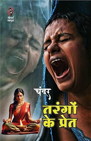 Tarango Ke Pret (तरंगों के प्रेत)