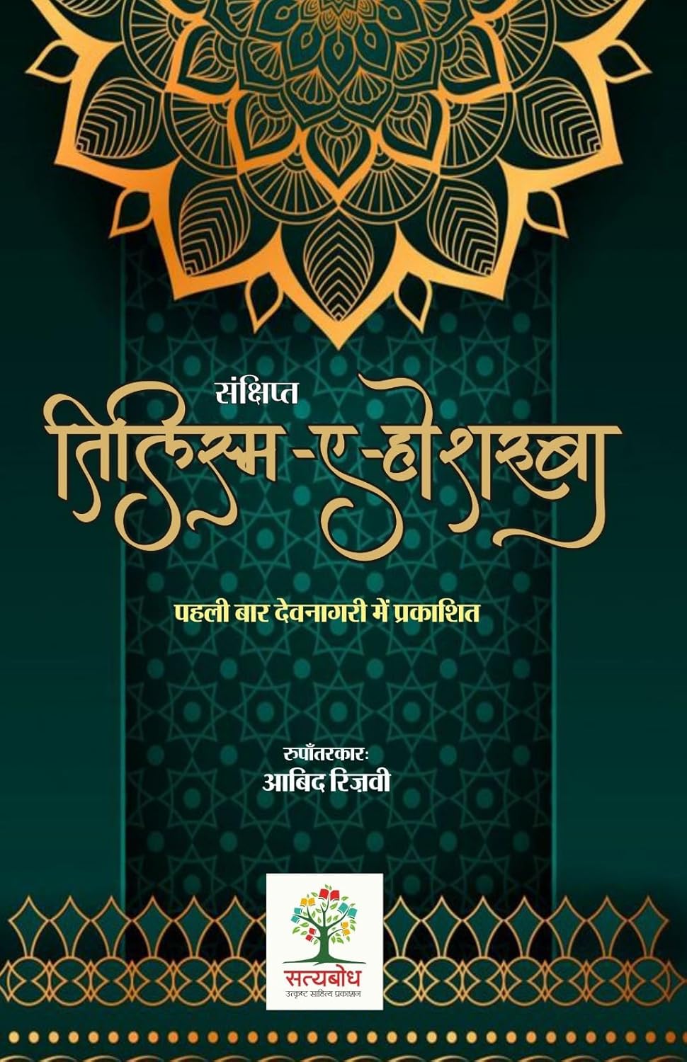 TILSAM-E-HOSHRUBA | तिलिस्म-ए-होशरूबा
