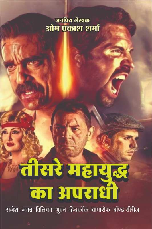 Teesre Mahayuddh Ka Apradhi | तीसरे महायुद्ध को अपराधी