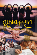 TOOFAN KI RAAT / तूफ़ान की रात
