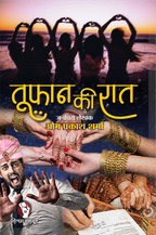 TOOFAN KI RAAT / तूफ़ान की रात