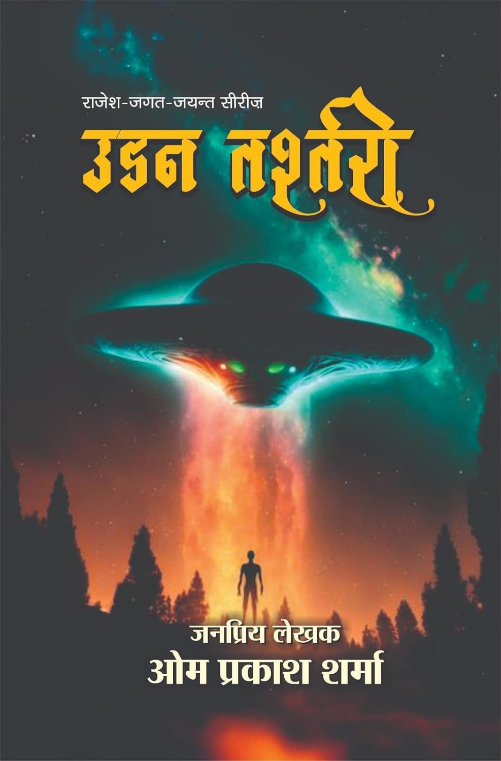 Udhan Tashtari | उड़न तश्तरी