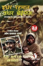 IDHAR REHMAN UDHAR BEIMAAN। इधर रहमान उधर बेईमान