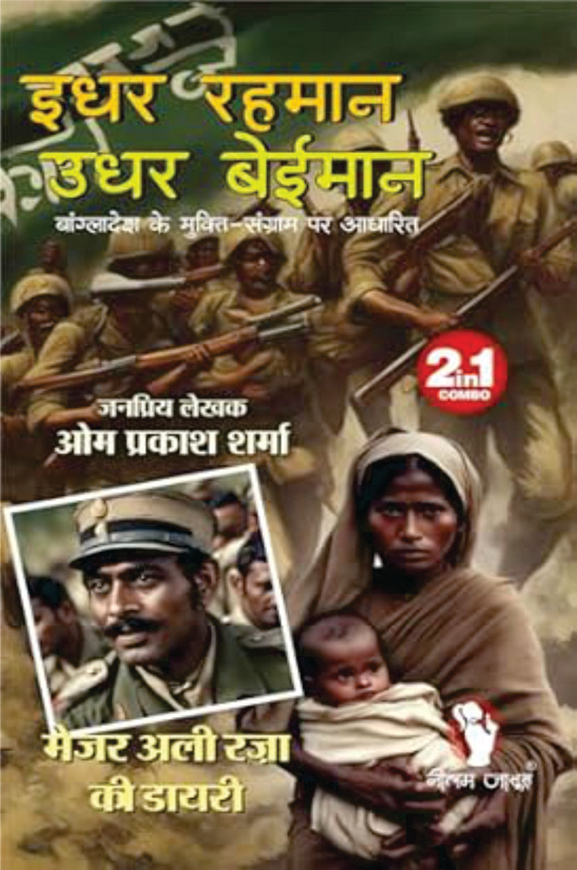 IDHAR REHMAN UDHAR BEIMAAN। इधर रहमान उधर बेईमान